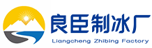 镇江良臣制冰厂