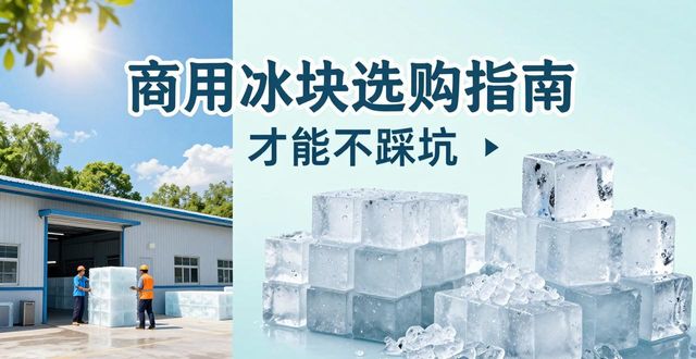 镇江食用冰厂_食用冰与普通冰的区别_食用冰生产流程